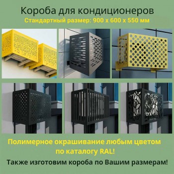 Декоративный короб (корзина)  для кондиционера