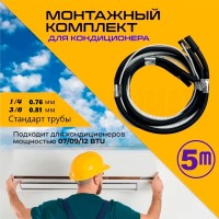 Готовый комплект 5м для монтажа кондиционера, трасса для кондиционера